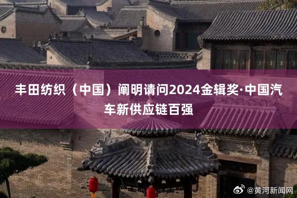 丰田纺织（中国）阐明请问2024金辑奖·中国汽车新供应链百强