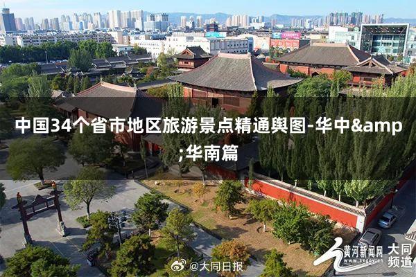 中国34个省市地区旅游景点精通舆图-华中&华南篇