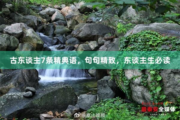 古东谈主7条精典语，句句精致，东谈主生必读