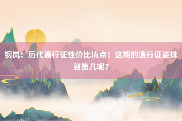 钢岚：历代通行证性价比清点！这期的通行证能排到第几呢？