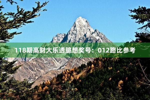 118期高财大乐透臆想奖号：012路比参考