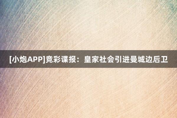 [小炮APP]竞彩谍报：皇家社会引进曼城边后卫