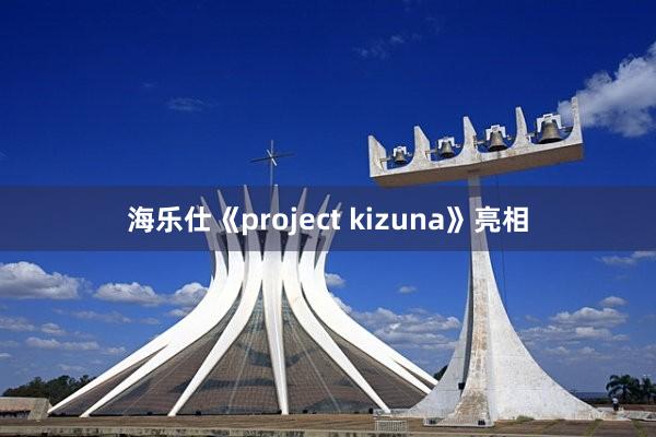 海乐仕《project kizuna》亮相