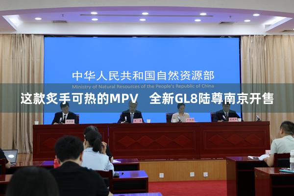 这款炙手可热的MPV   全新GL8陆尊南京开售